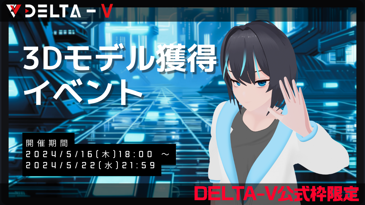 【DELTA-V公式枠限定】バーチャルライバーフルスクラッチ3Dモデル獲得イベント