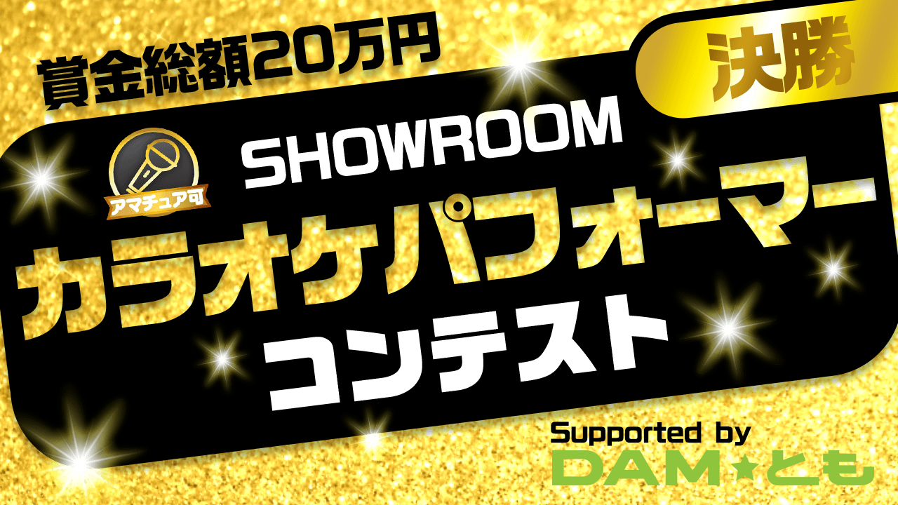 【決勝】SHOWROOMカラオケパフォーマーコンテスト