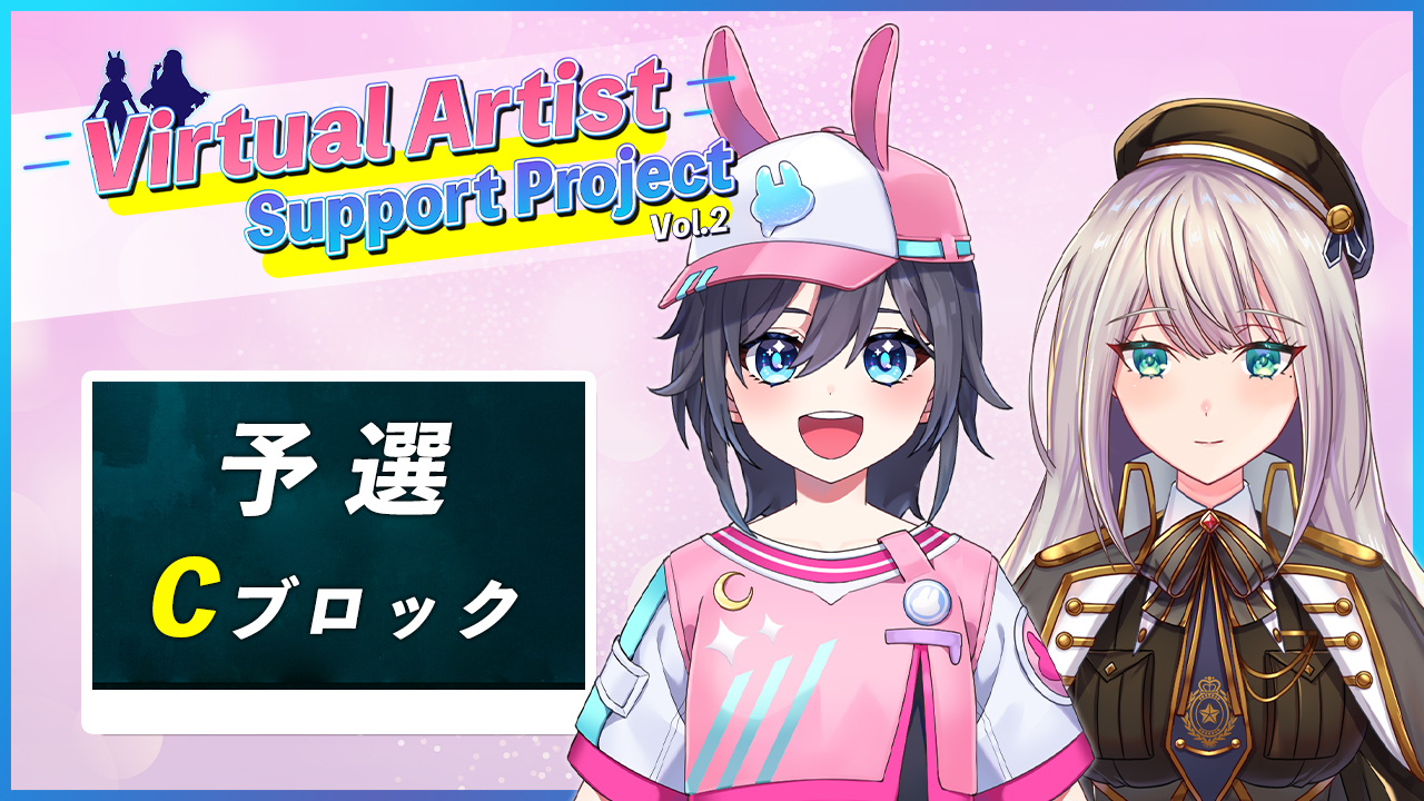 【予選Cブロック】VASP個人Vデビューオーディション vol.2