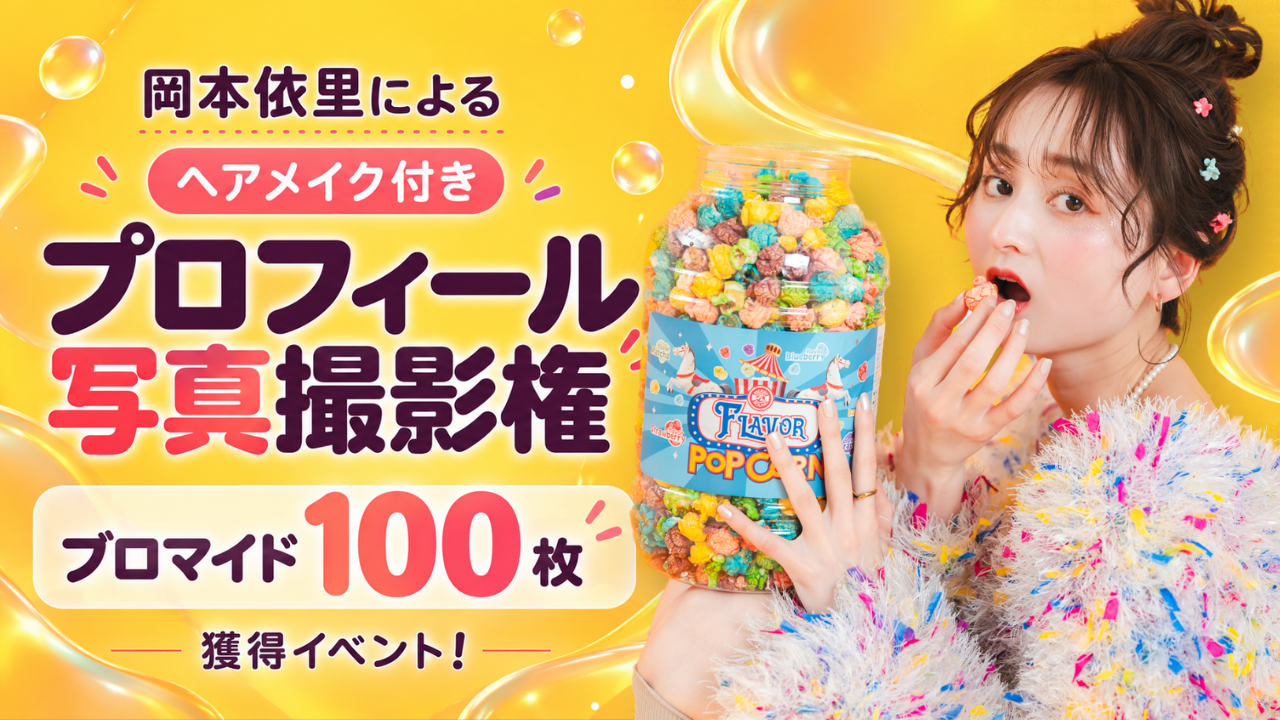 岡本依里による『ヘアメイク付きプロフィール写真&ブロマイド100枚』制作権獲得イベント！