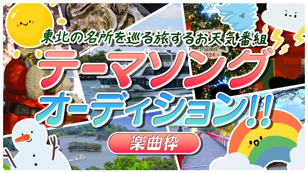 【楽曲枠】旅するお天気番組☆テーマソングオーディション!