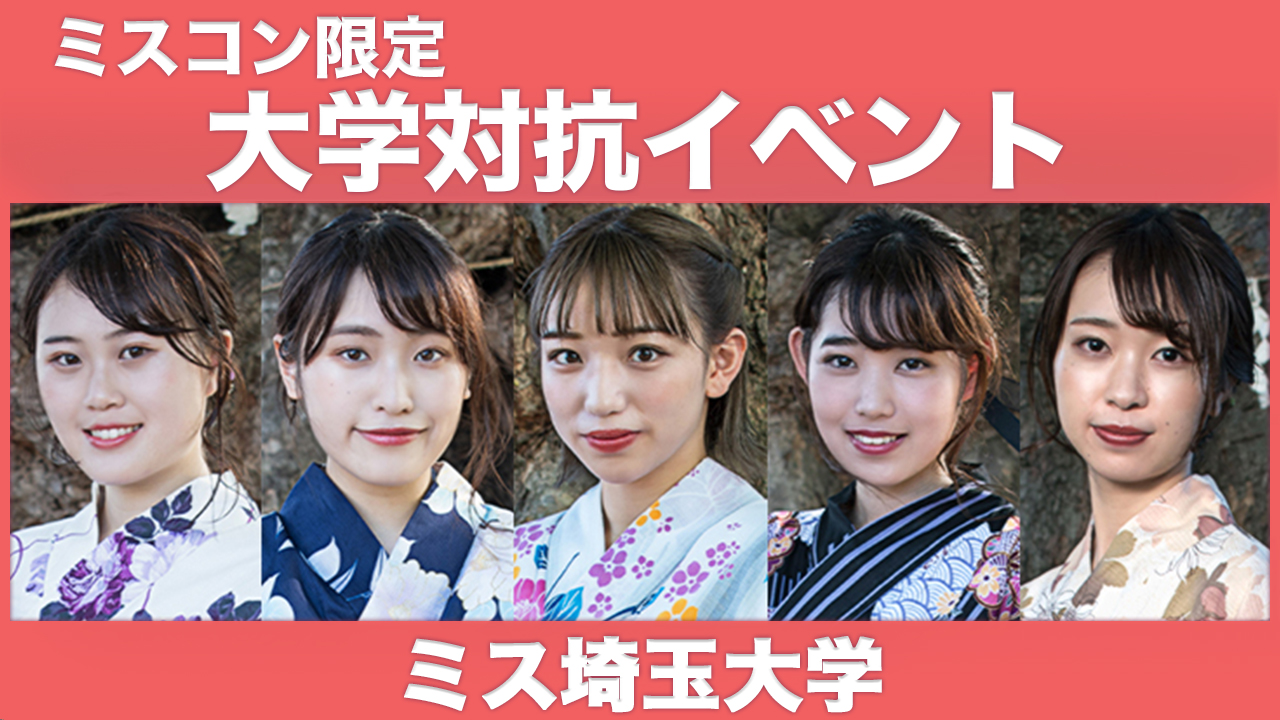 【埼玉大学】大学対抗イベント！