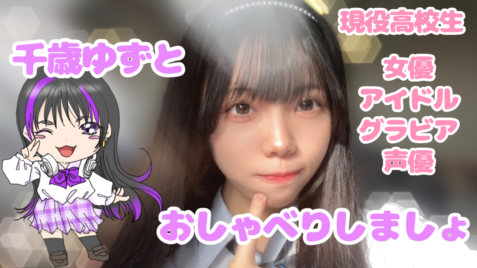 千歳ゆず@何でも屋JK - プロフィール - SHOWROOM(ショールーム)