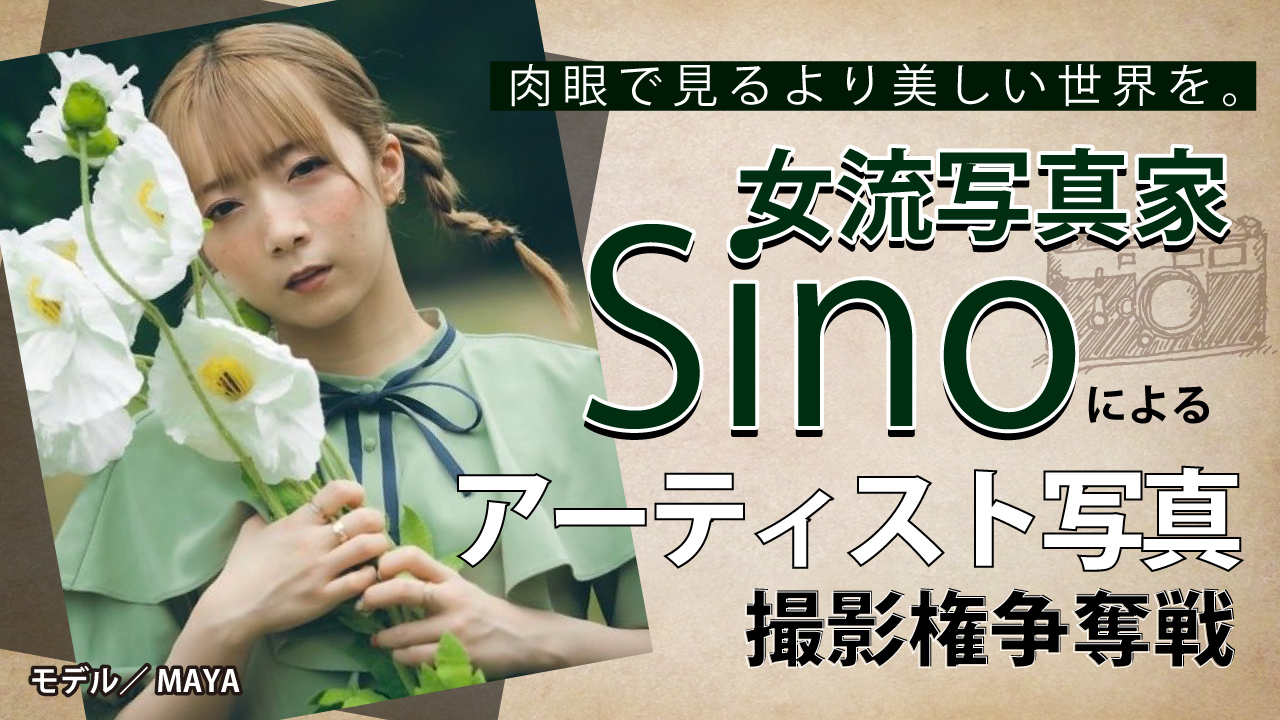 女流写真家・sinoによるアーティスト写真撮影権争奪戦 Vol.3