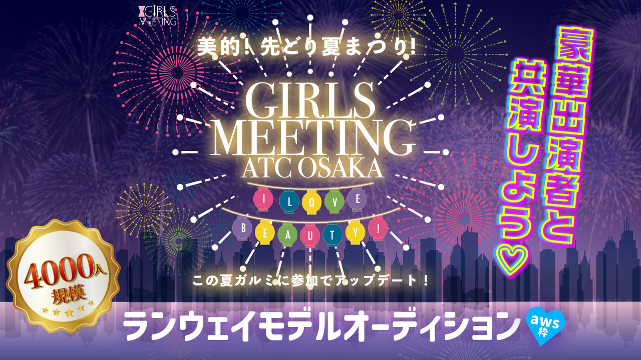 【aws枠】GIRLS MEETING ATC大阪 出演オーディション