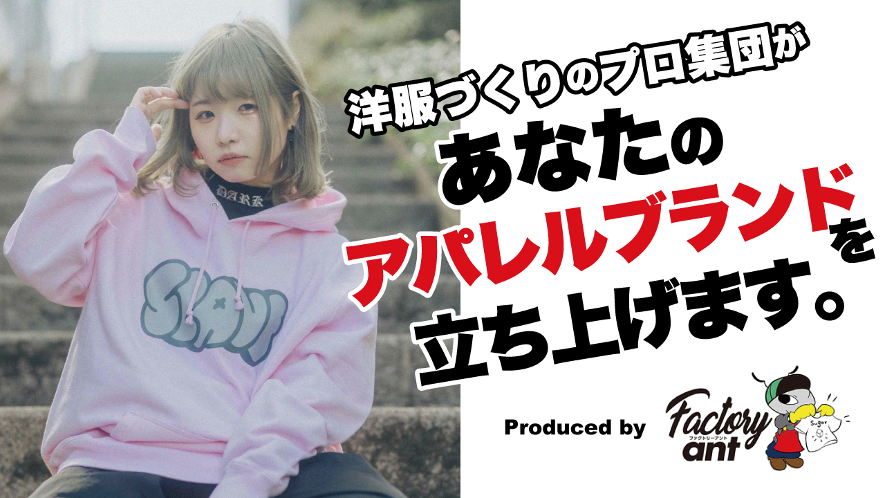 洋服づくりのプロ集団があなたの『アパレルブランド』を立ち上げます。