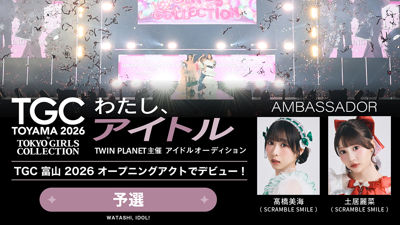 【予選】「わたし、アイドル!」TWIN PLANET主催アイドルオーディション