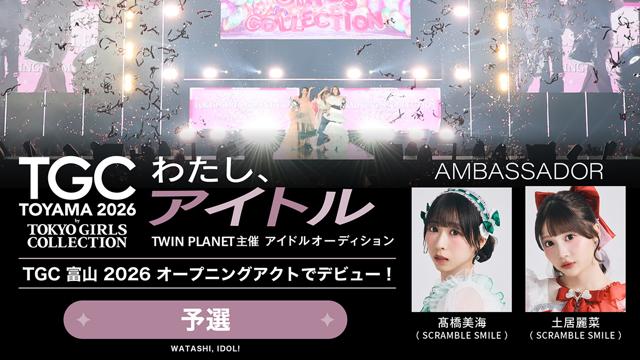 【予選】「わたし、アイドル！」TWIN PLANET主催アイドルオーディション