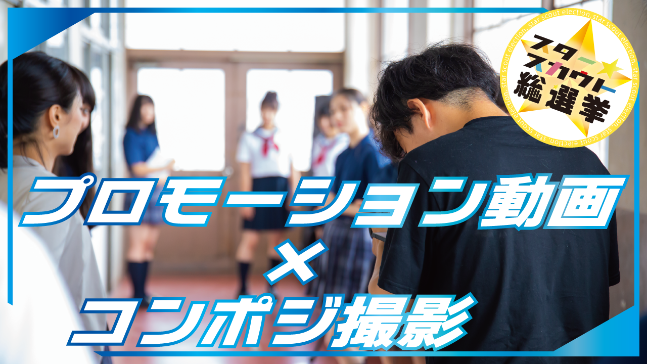 プロモーション動画×コンポジ撮影