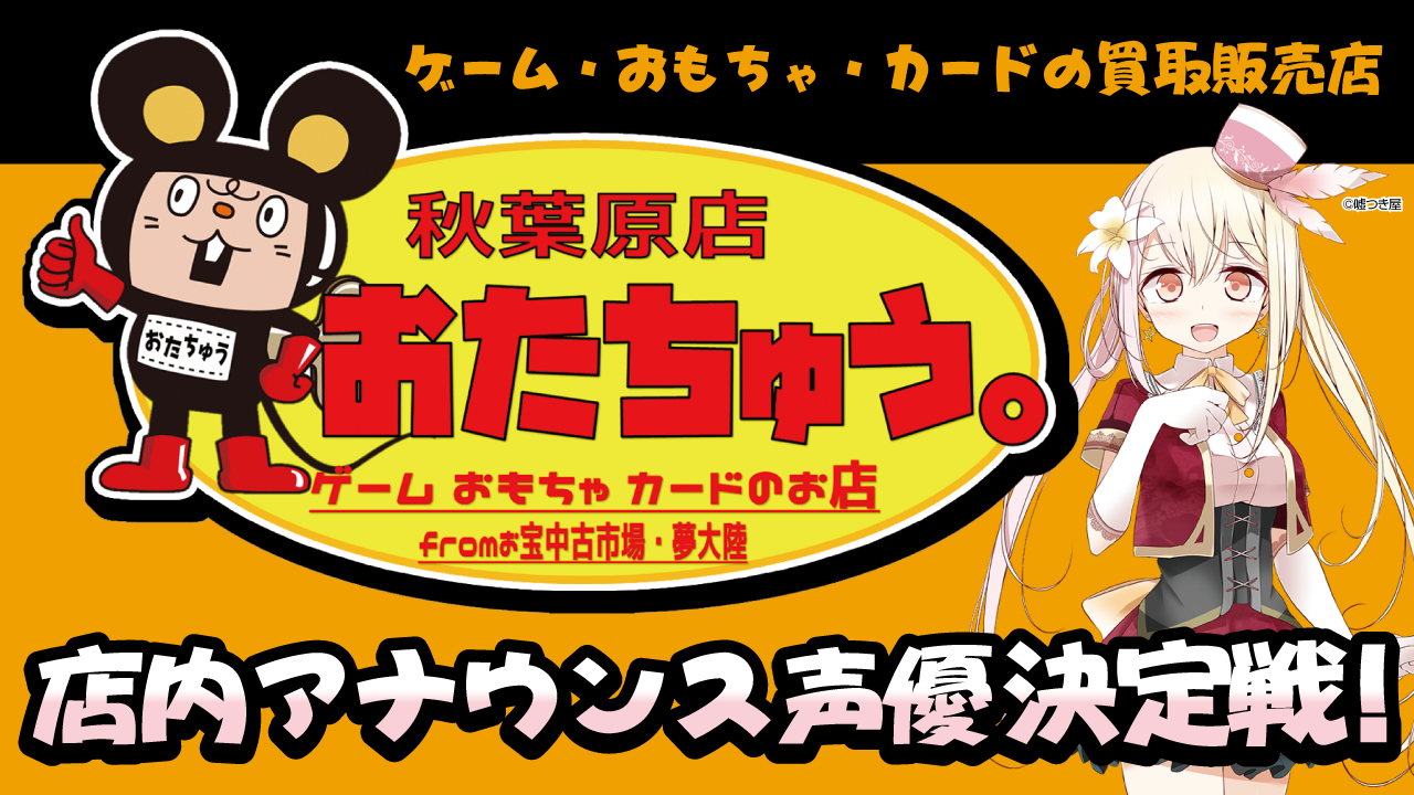ゲーム・おもちゃ・カードの買取販売店『おたちゅう。』2店舗店内アナウンス声優決定戦！