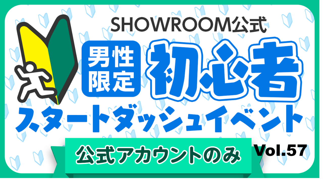 【公式男性】初心者スタートダッシュイベント Vol.57