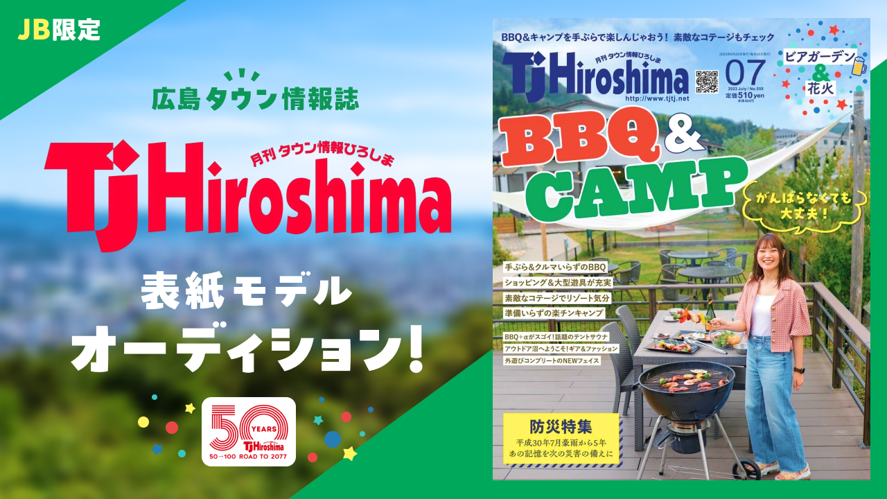 【JB限定】広島タウン情報誌「TJ Hiroshima」表紙モデルオーディション！