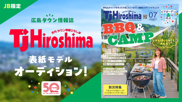 【JB限定】広島タウン情報誌「TJ Hiroshima」表紙モデルオーディション！