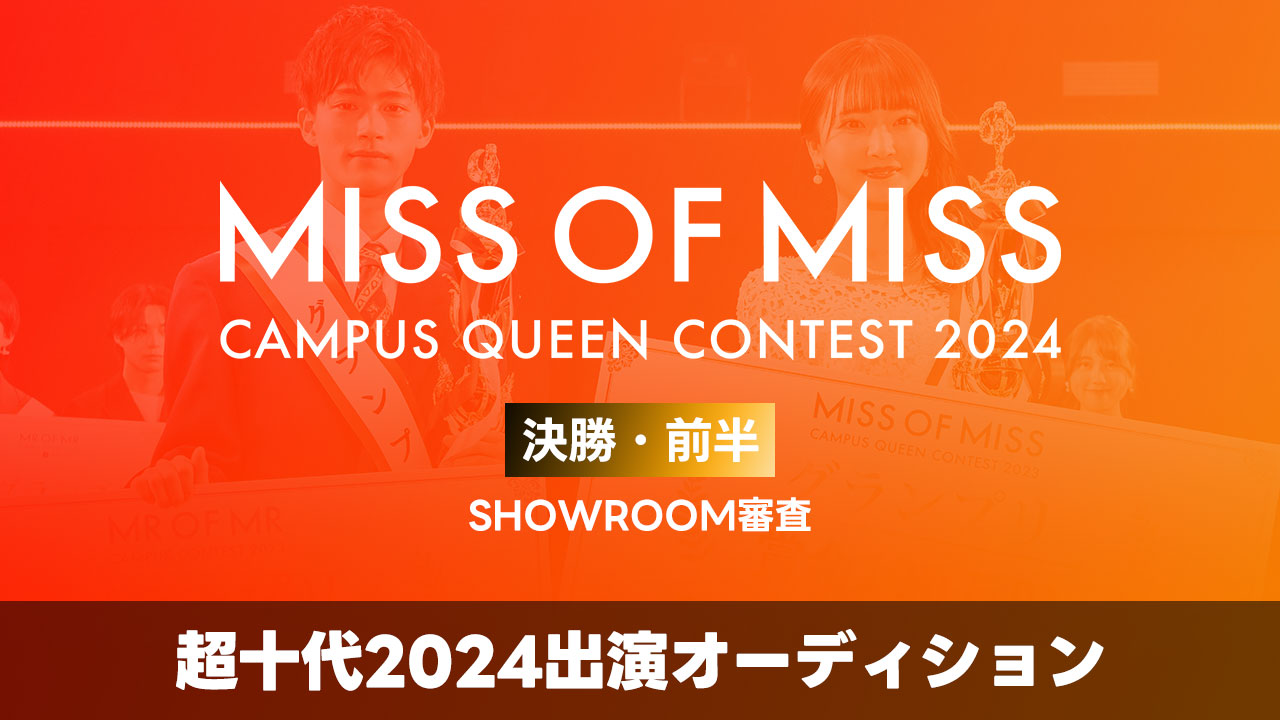 【ミスオブミス】-決勝前半- 超十代2024出演オーディション