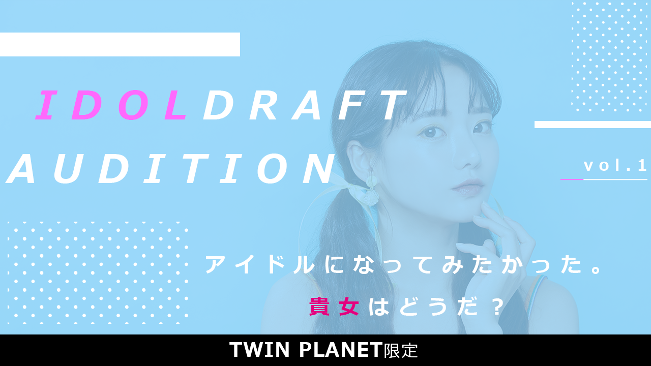 【TWIN PLANET限定】IDOL DRAFT AUDITION vol.1
