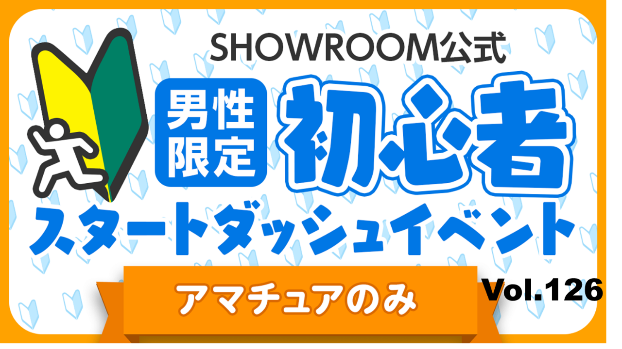【アマチュア男性】初心者スタートダッシュイベント Vol.126