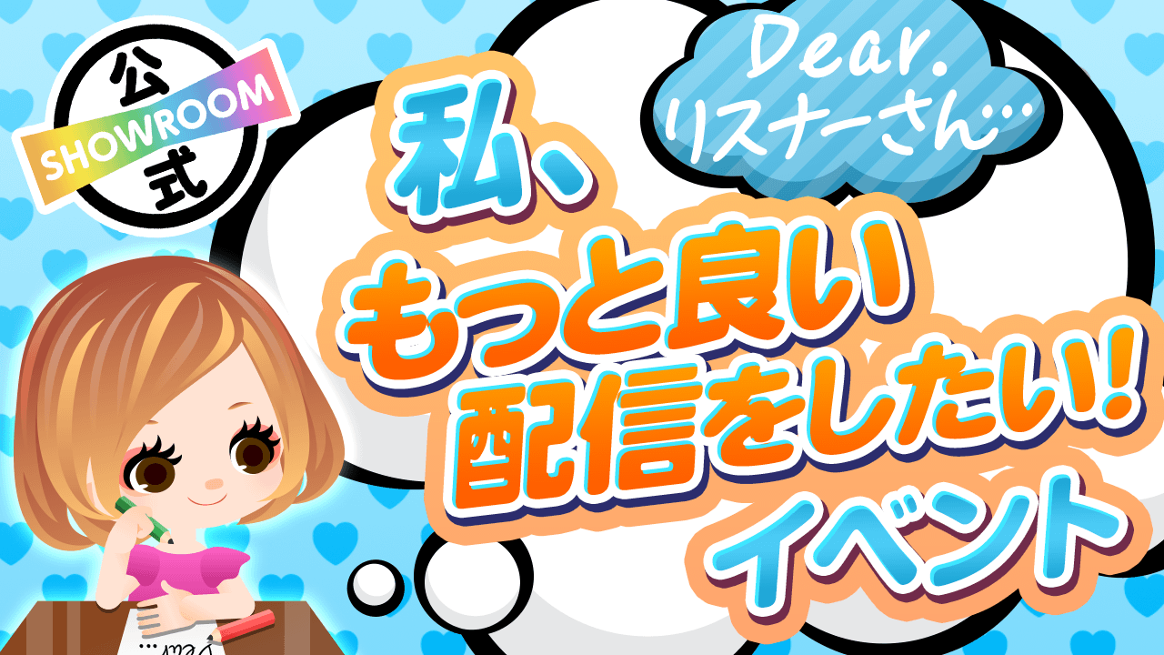 Dear.リスナーさん…私、もっと良い配信がしたい！vol.6