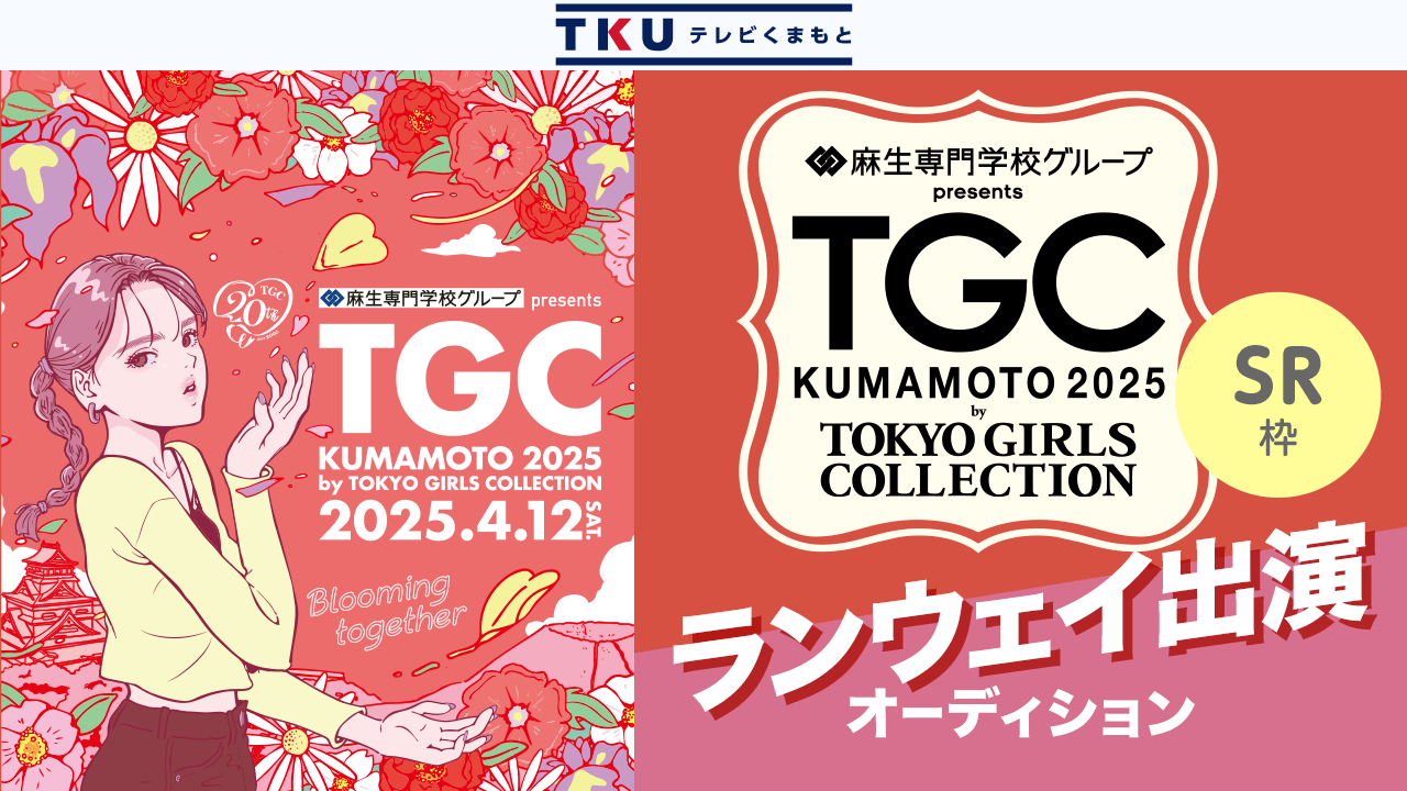 TGC熊本2025 テレビ熊本 ランウェイ出演オーディション!