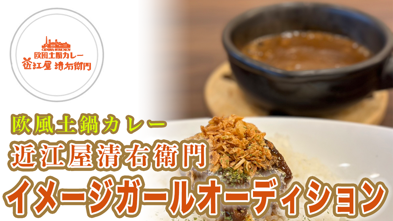 欧風土鍋カレー近江屋清右衛門イメージガールオーディション