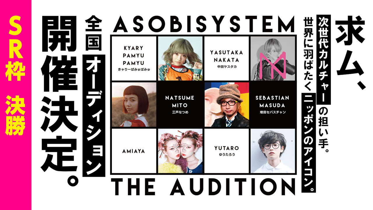 【SHOWROOM枠(SR枠)・決勝】アソビシステムオーディション