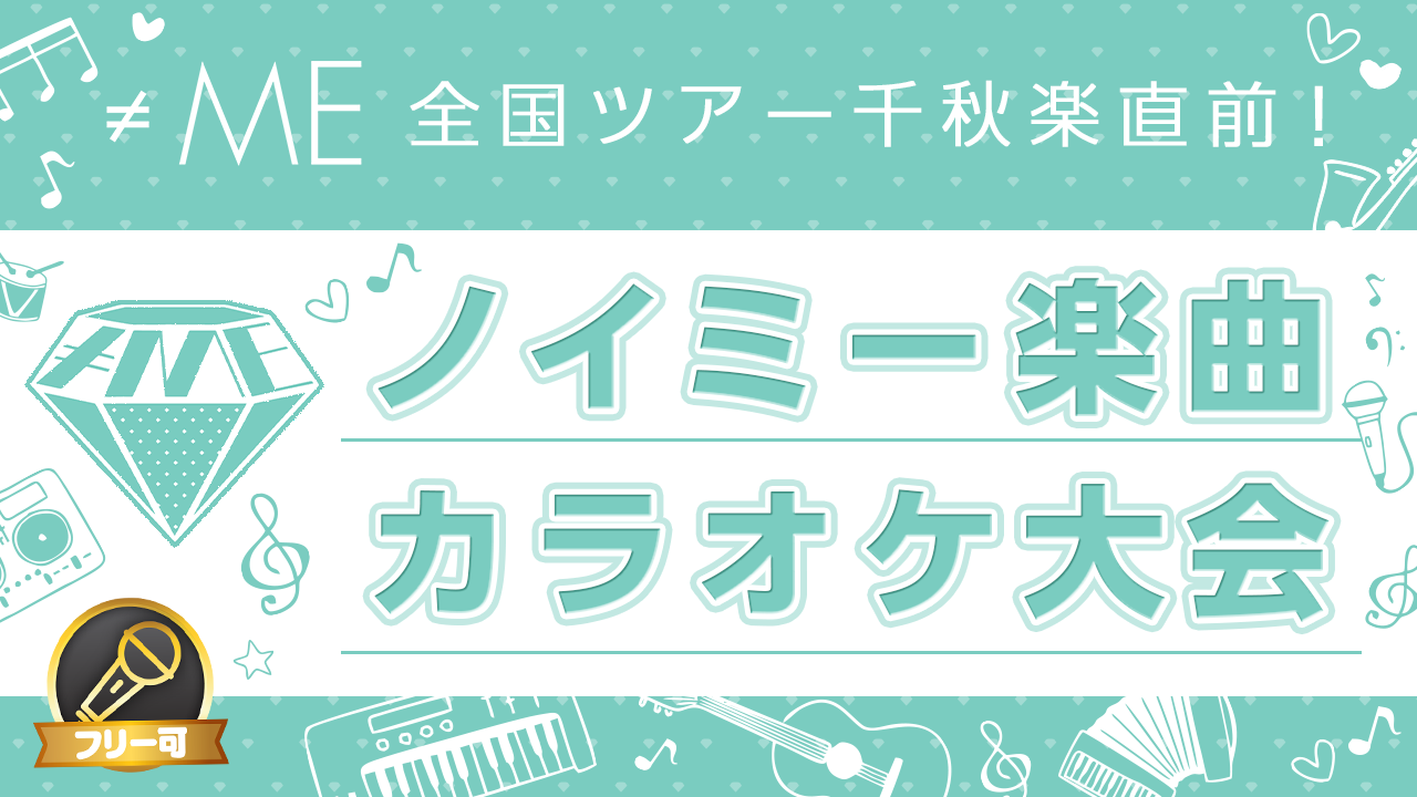 ≠ME全国ツアー千秋楽直前!ノイミー楽曲カラオケ大会♪