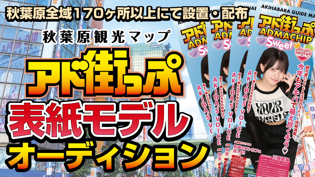 秋葉原観光マップ『アド街っぷ』表紙モデルオーディション!Vol.21