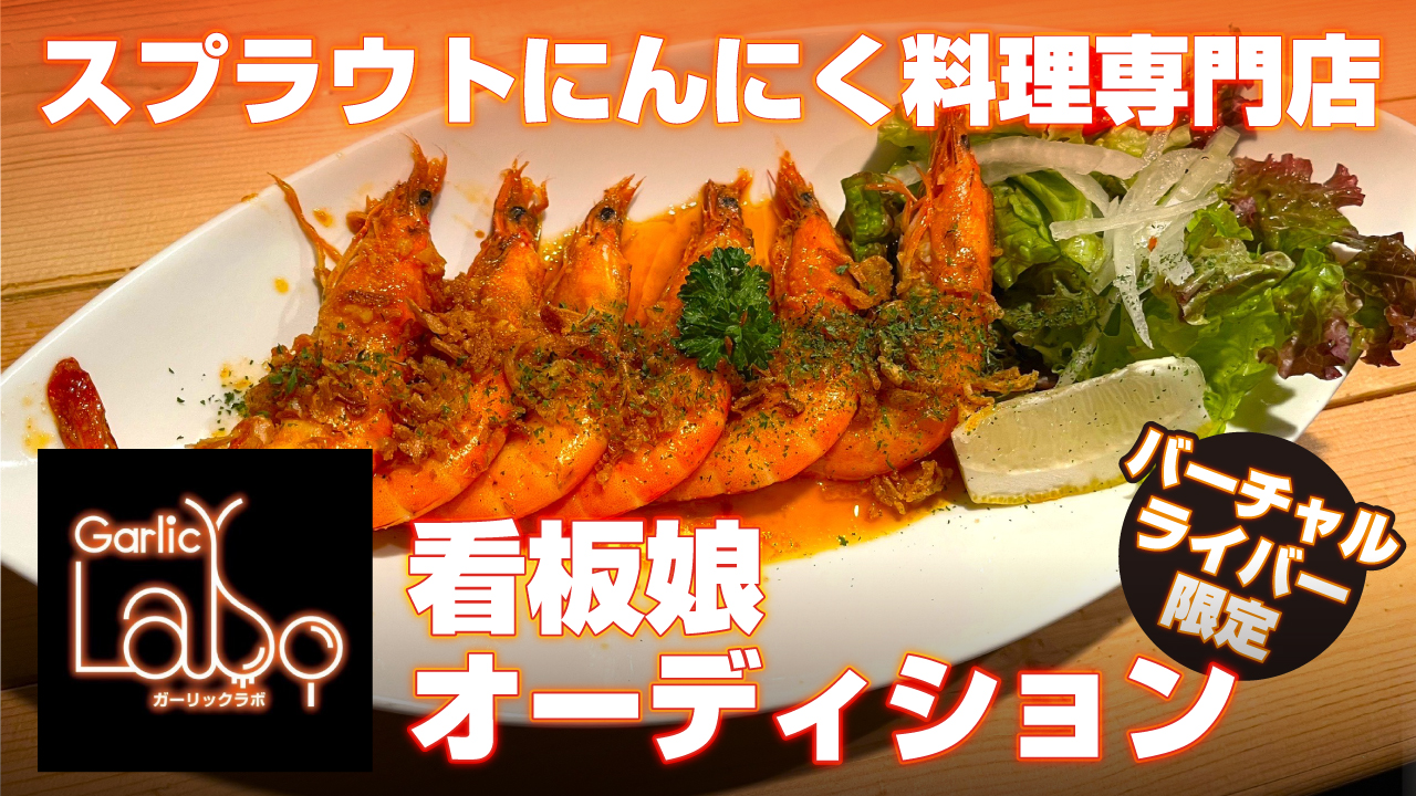 【バーチャル限定】スプラウトにんにく料理専門店『ガーリック・ラボ』看板娘オーディション