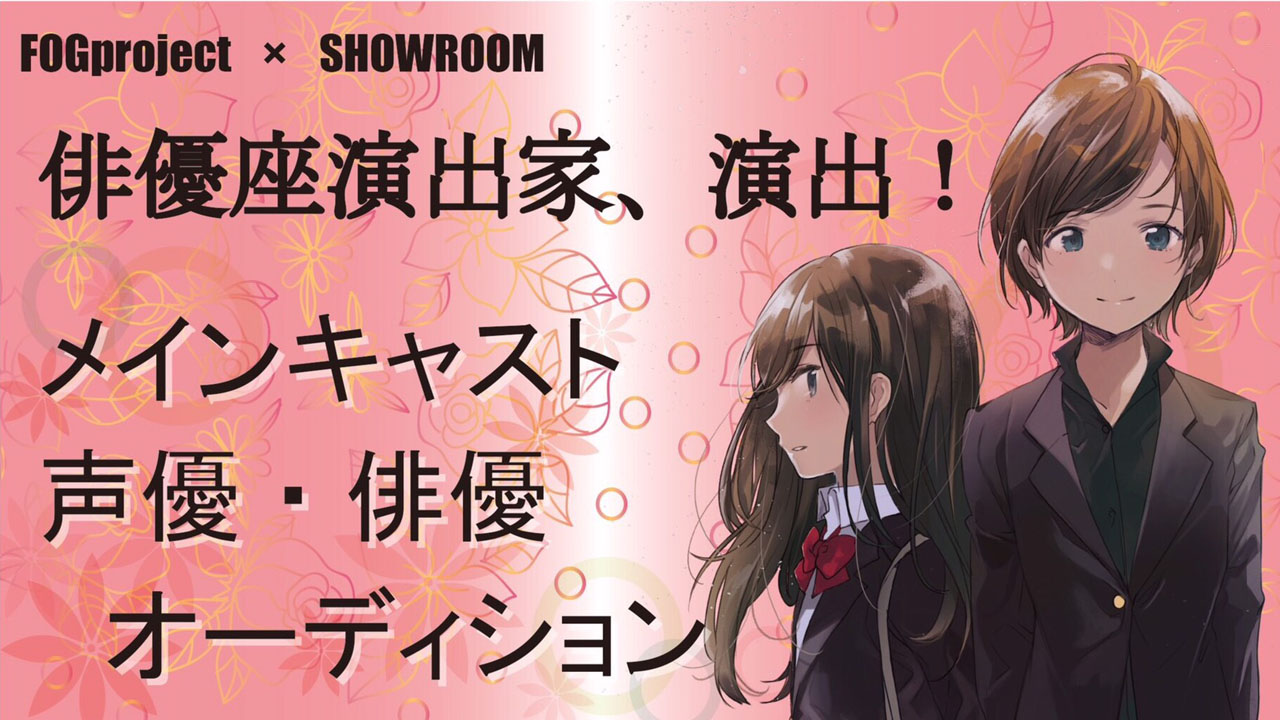 FOGproject 第５回公演メインキャストオーディション