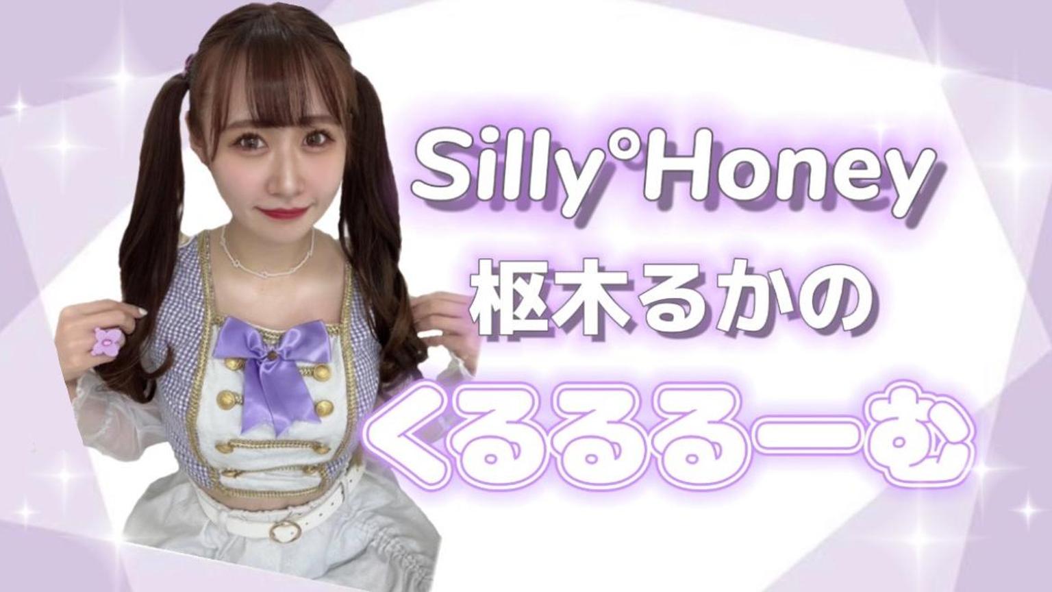 枢木るかの＼くるるるーむ／ - プロフィール - SHOWROOM(ショールーム)