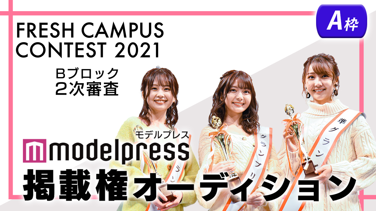 【フレキャンBブロック2次審査 A枠】「モデルプレス」掲載権オーディション!