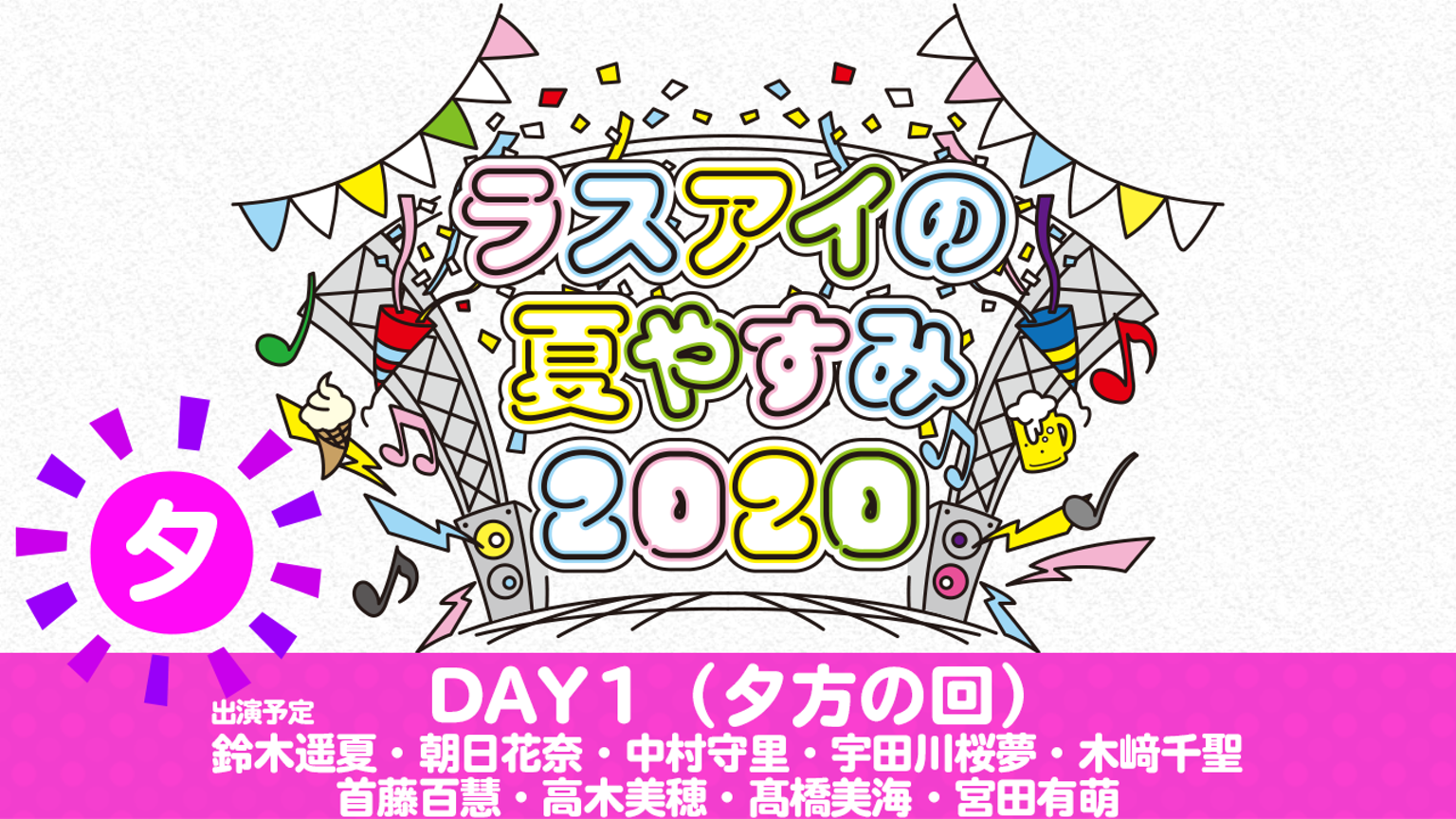 「ラスアイの夏やすみ2020」8/11 Day1 夕方