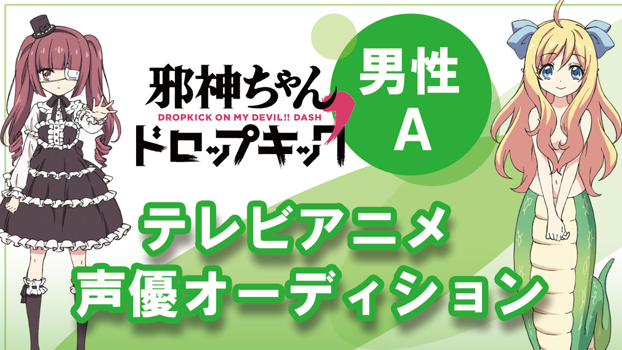 TVアニメ「邪神ちゃんドロップキック」2期 出演オーディション【男性予選A】