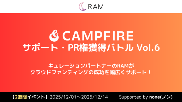 RAMによる、クラウドファンディングサポート権獲得バトル Vol.6