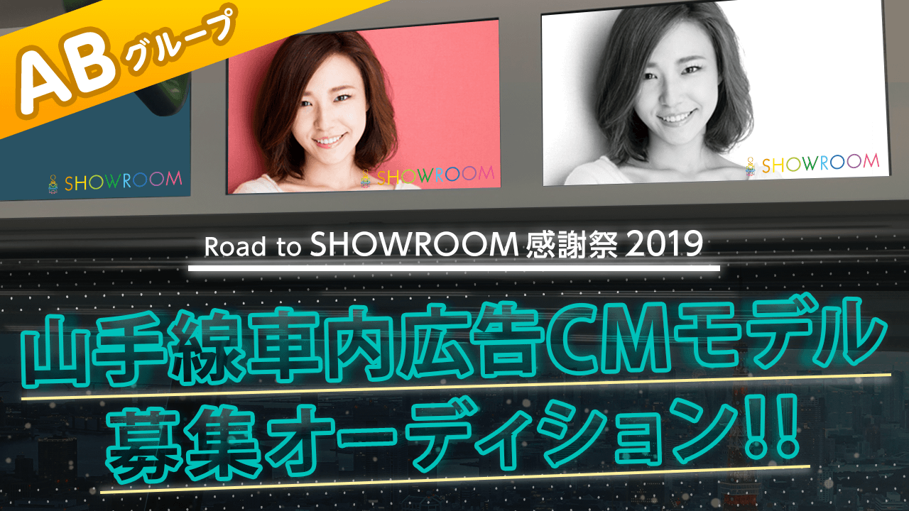 【Road to SHOWROOM感謝祭・ABグループ】山手線車内広告モデル決定戦