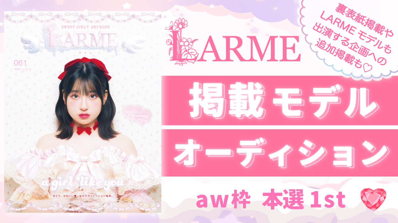 【aw枠】雑誌「LARME」掲載モデルオーディション 本選1st