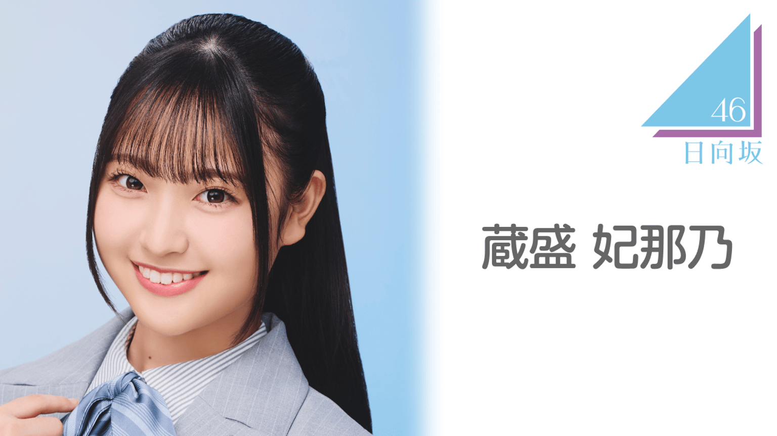 蔵盛 妃那乃（日向坂46） - プロフィール - SHOWROOM(ショールーム)
