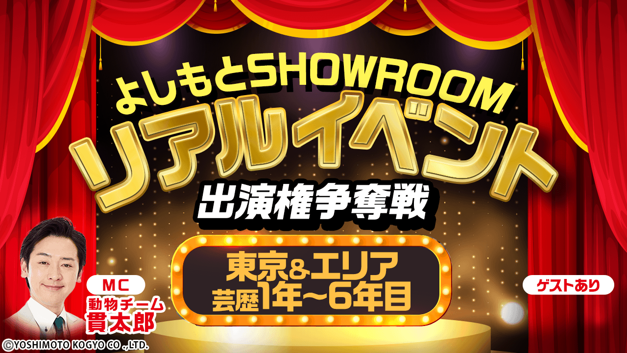 【東京&エリア・芸歴1年~6年目】よしもとSRリアルイベント 出演権争奪戦