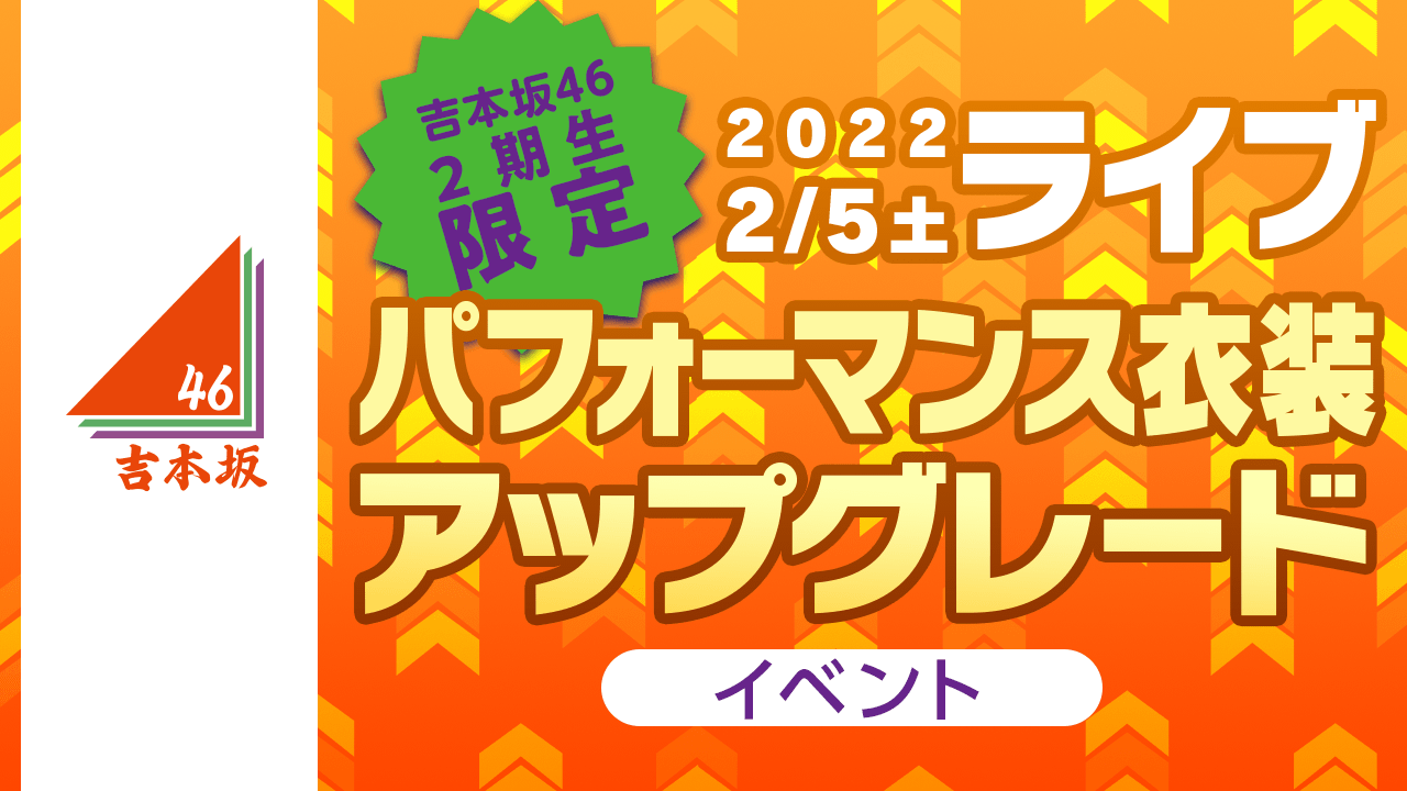 【吉本坂46 2期生限定】2/5ライブ パフォーマンス衣装 アップグレードイベント！！