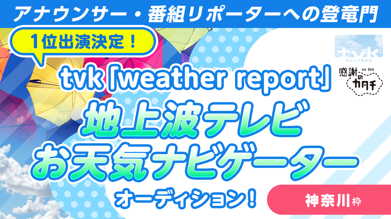 【神奈川枠】1位出演！tvk地上波テレビお天気ナビゲーターオーディション！