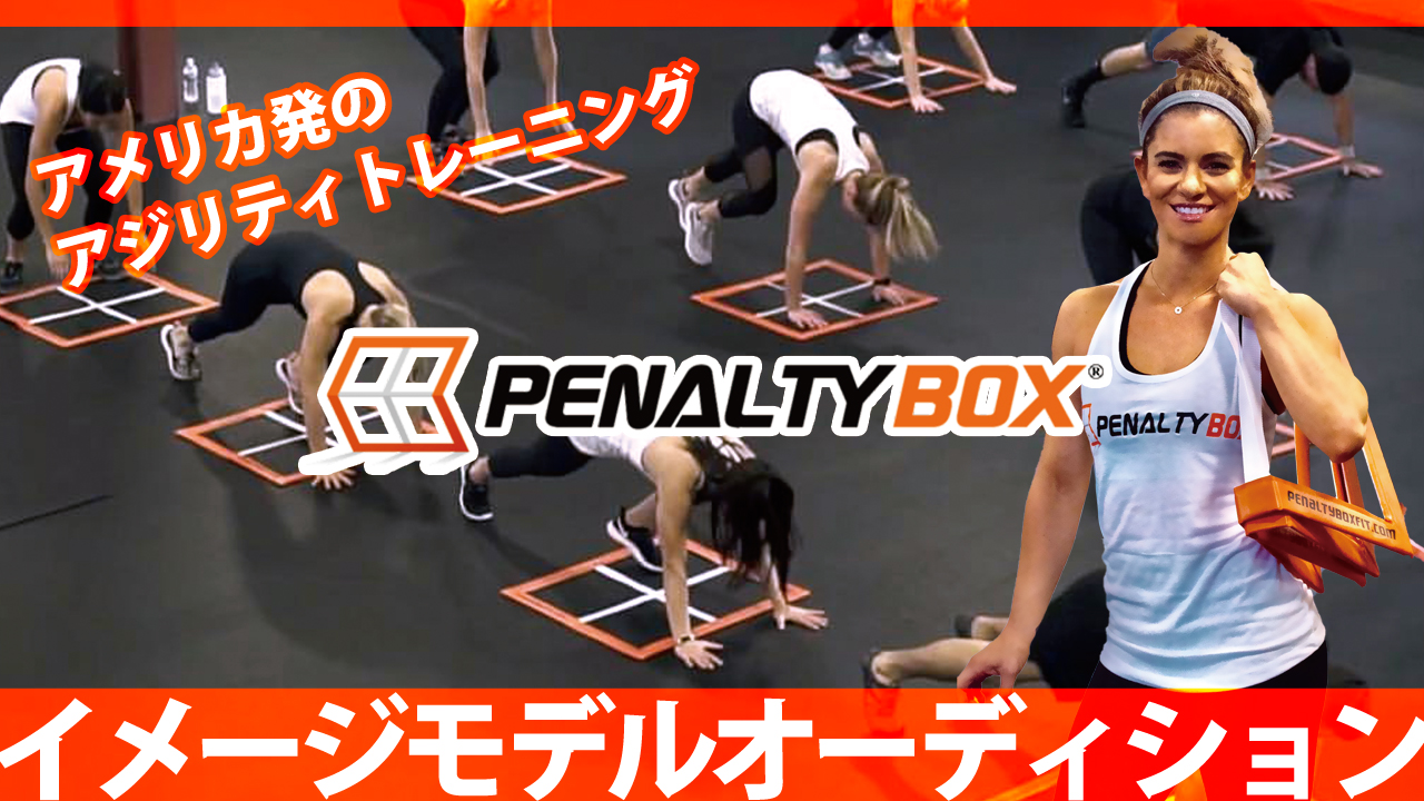 ⽇本初上陸のトレーニングツール『PENALTY BOX』イメージモデルオーディション