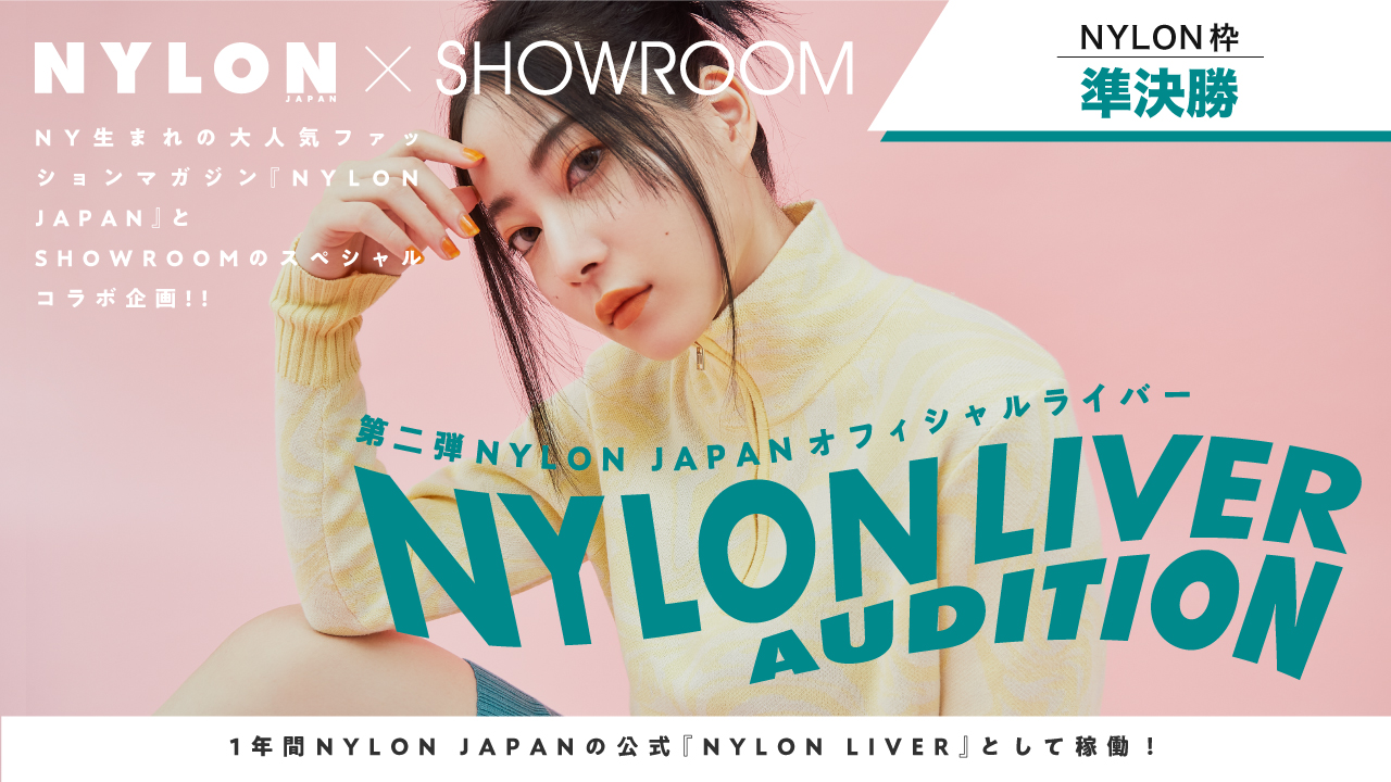 【NYLON枠・準決勝】第2弾!NYLON公式ライバーオーディション