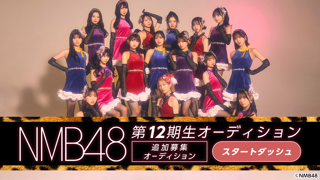 【スタダ】NMB48 第12期生 追加募集オーディション