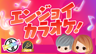 【エンジョイカラオケ！】思わず口ずさんでしまう曲を歌ってみよう！