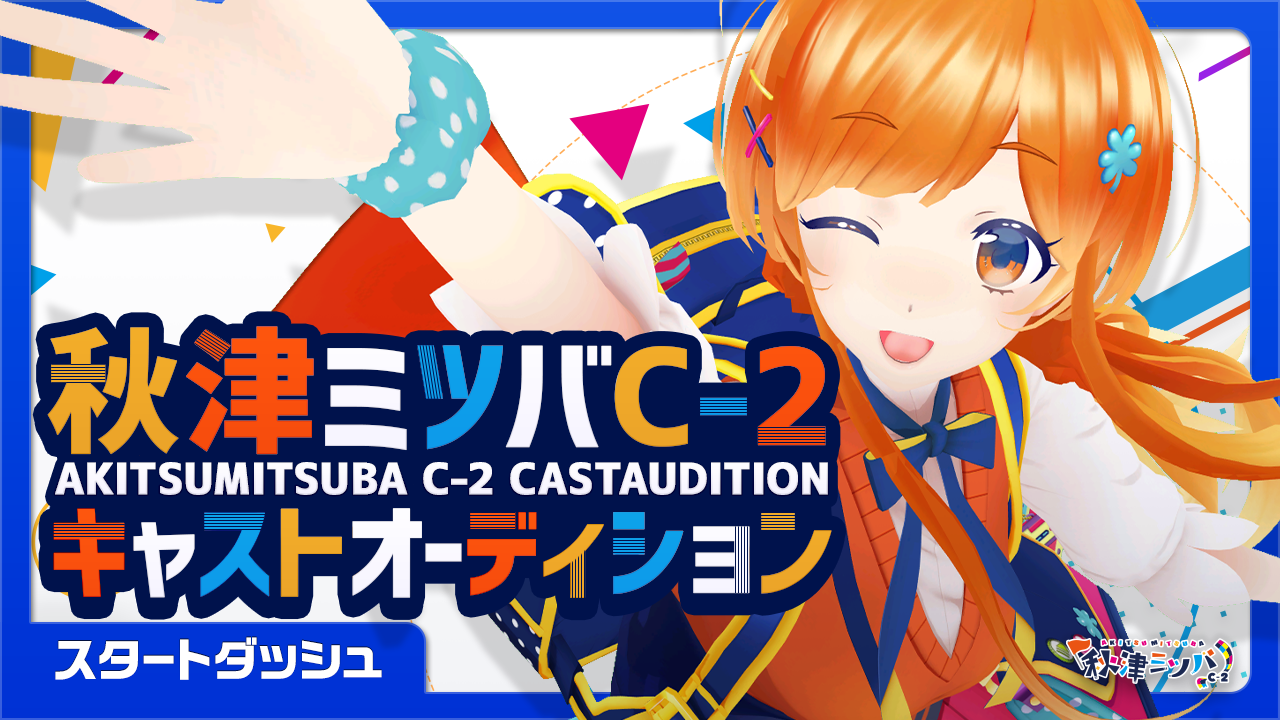 秋津ミツバC-2キャストオーディション【スタートダッシュイベント】