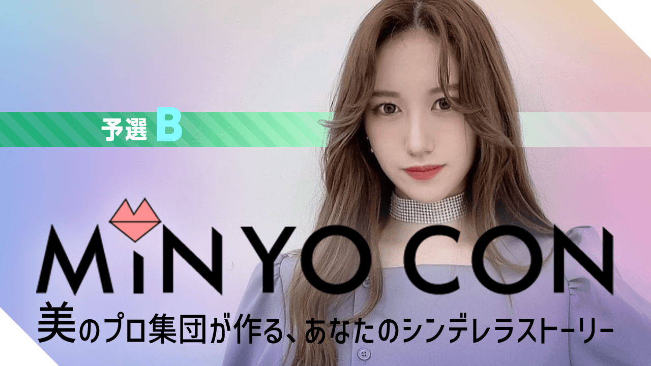 【予選B】MINYO CON