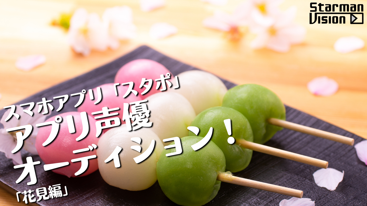 スマホアプリ「スタポ」 アプリ声優オーディション「花見編」