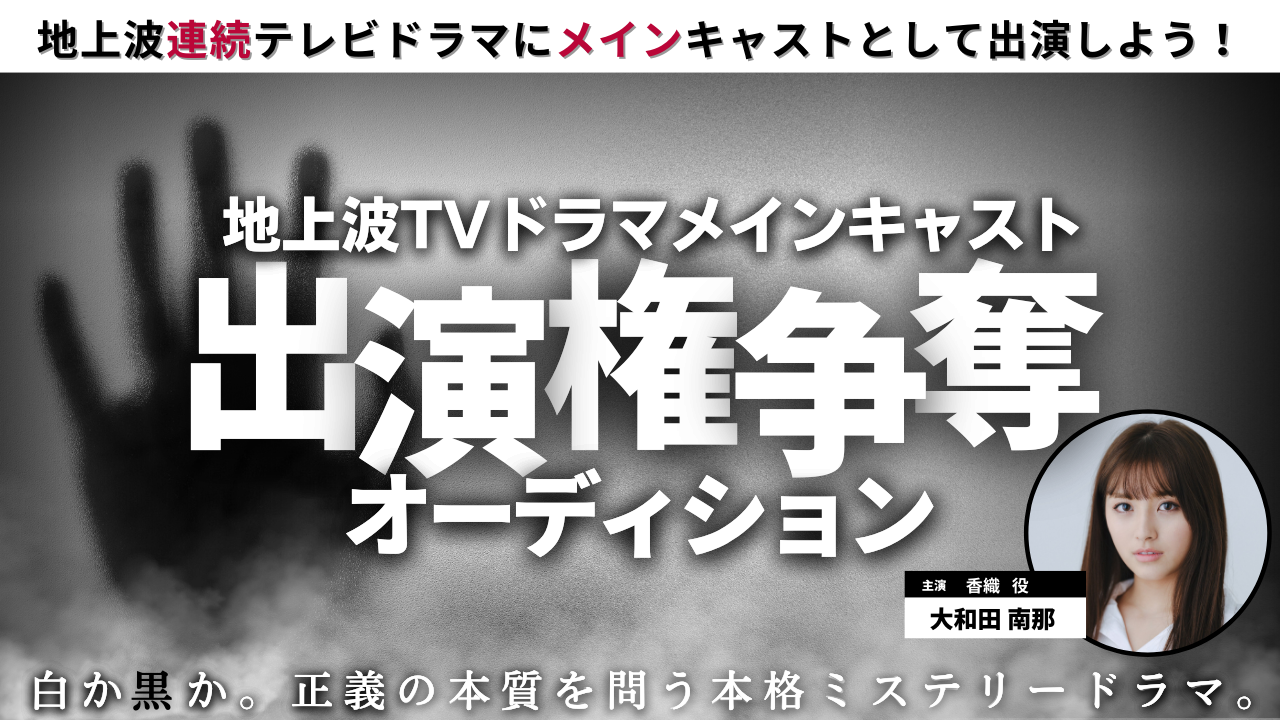 地上波連続TVドラマキャスト 出演権争奪オーディション