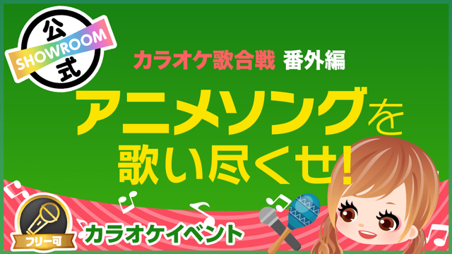 カラオケ歌合戦番外編 アツい アニメソングを歌い尽くせ Vol 7 Showroom ショールーム カラオケ歌合戦番外編 アツい アニメソングを歌い尽くせ Vol 7 Showroom ショールーム