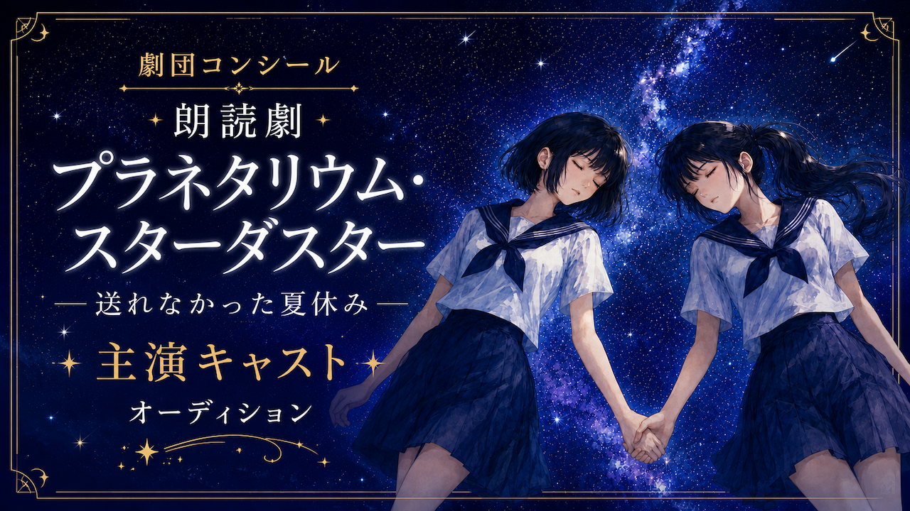 劇団コンシール朗読劇『プラネタリウム・スターダスター』主演キャストオーディション