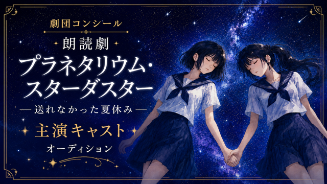 劇団コンシール朗読劇『プラネタリウム・スターダスター』主演キャストオーディション